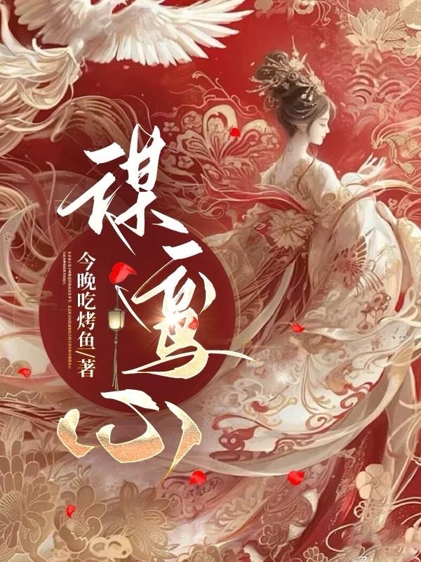 替嫁和亲，清冷禁欲王爷红了眼