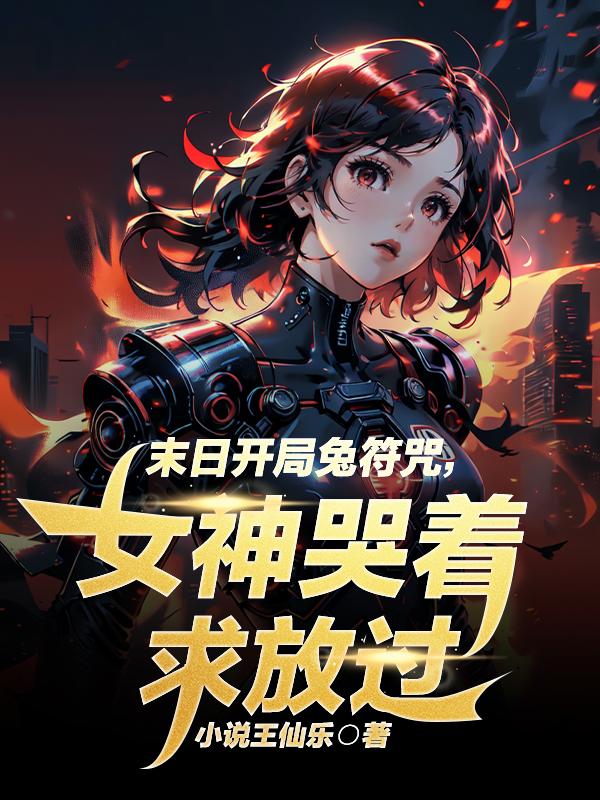 末日开局兔符咒，女神哭着求放过