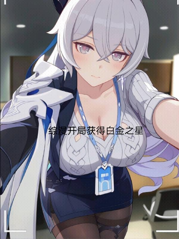 综漫开局获得白金之星
