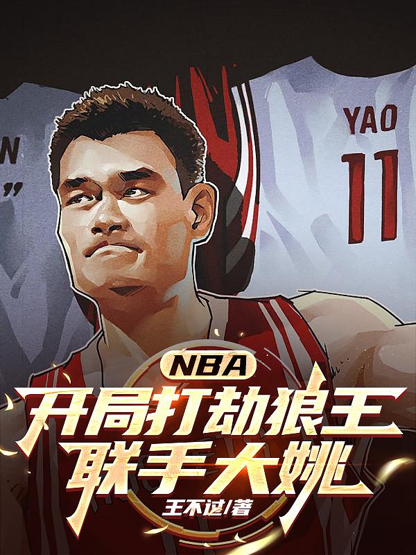 NBA：开局打劫狼王，联手大姚