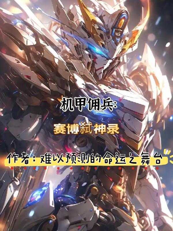 机甲佣兵：赛博弑神录