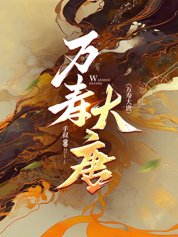 万寿大唐