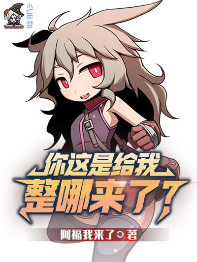 你这是给我整哪来了？