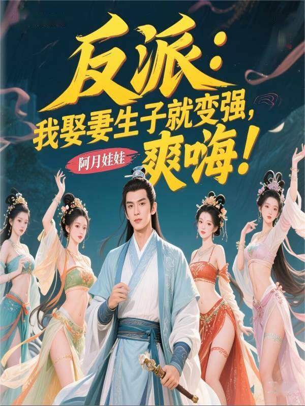 反派：我娶妻生子就变强，爽嗨！