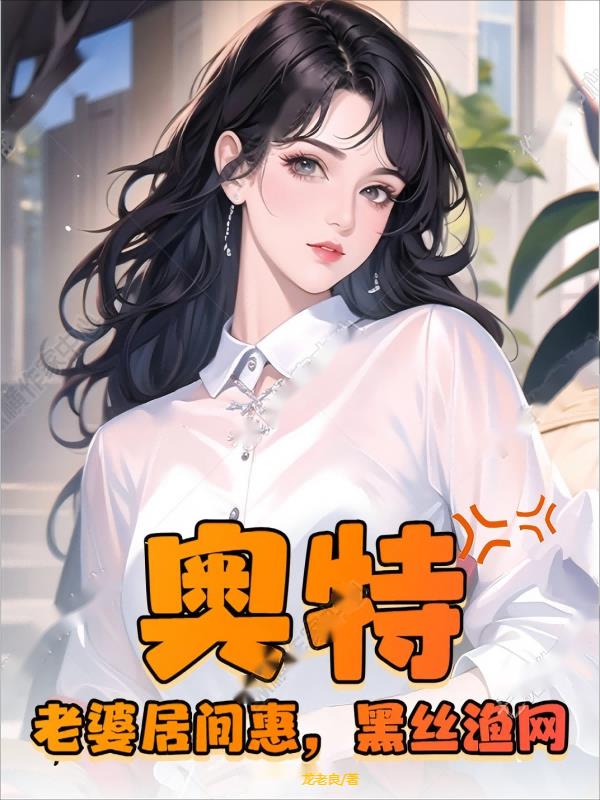 奥特：老婆居间惠，黑丝渔网