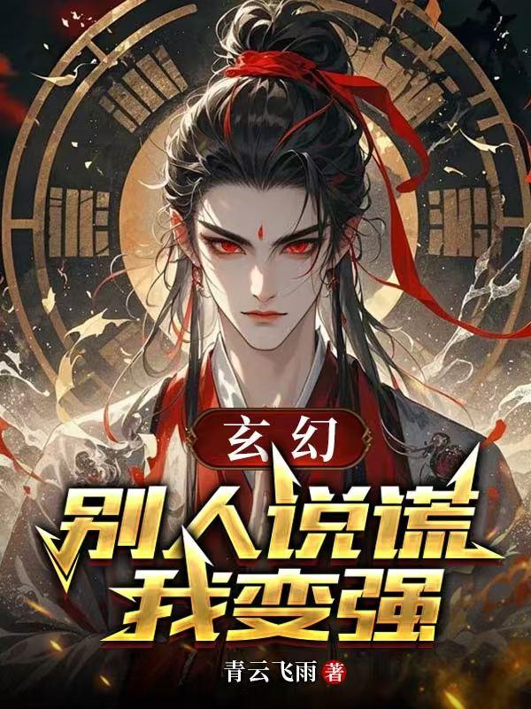 玄幻：别人说谎，我变强
