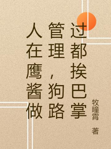 人在鹰酱做管理，狗路过都挨巴掌