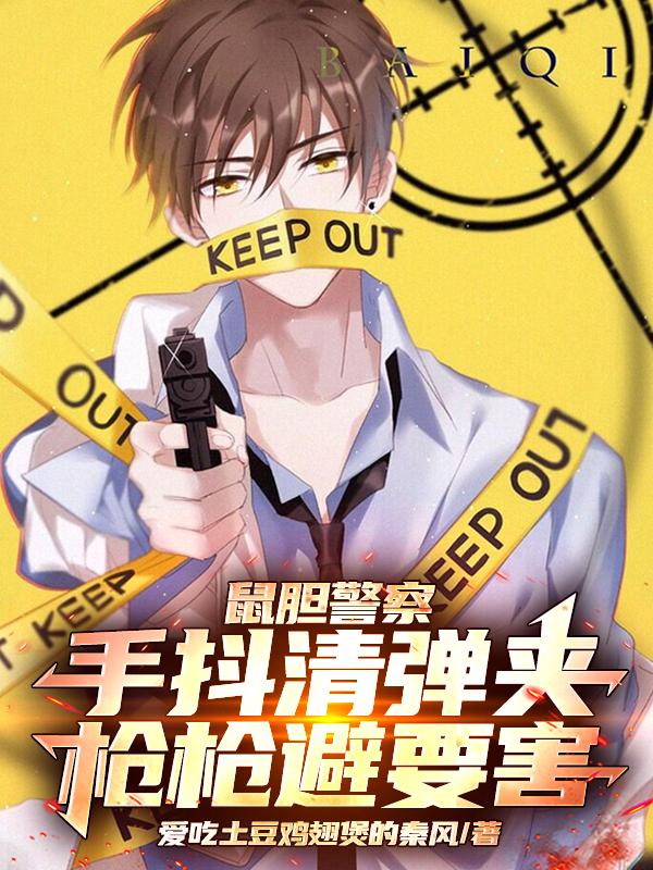 鼠胆警察，手抖清弹夹枪枪避要害