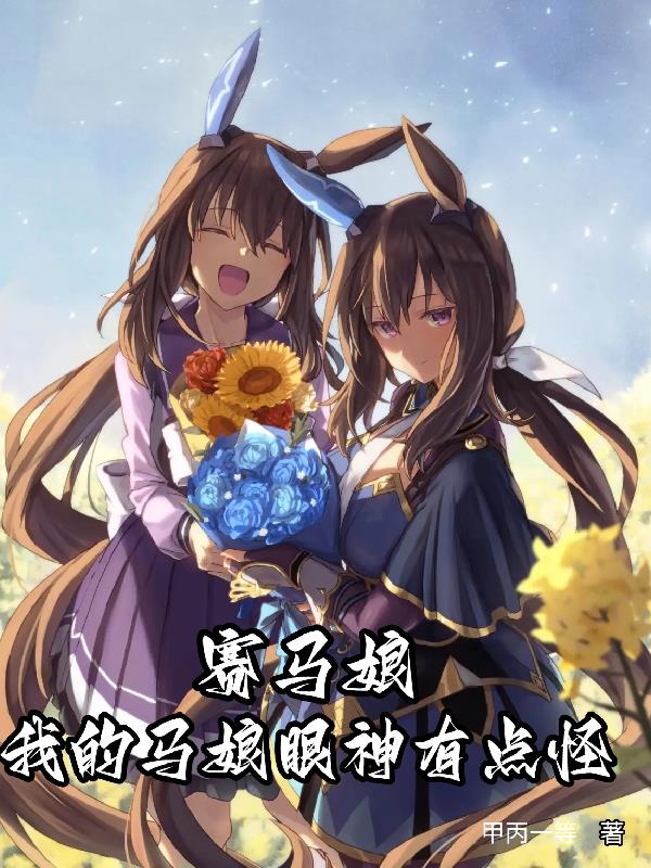 赛马娘：我的马娘眼神有点怪