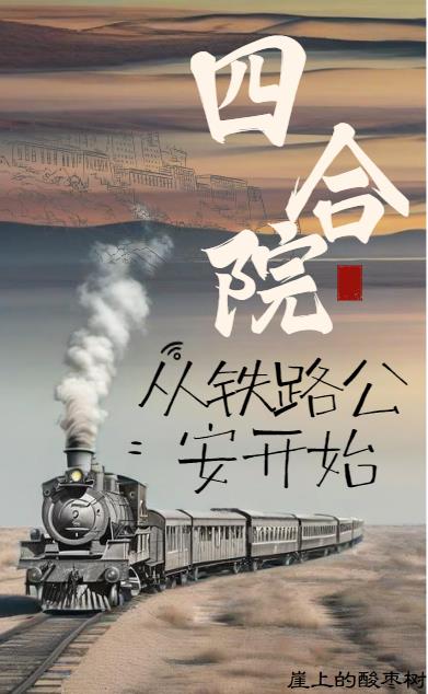 四合院：从铁路公安开始