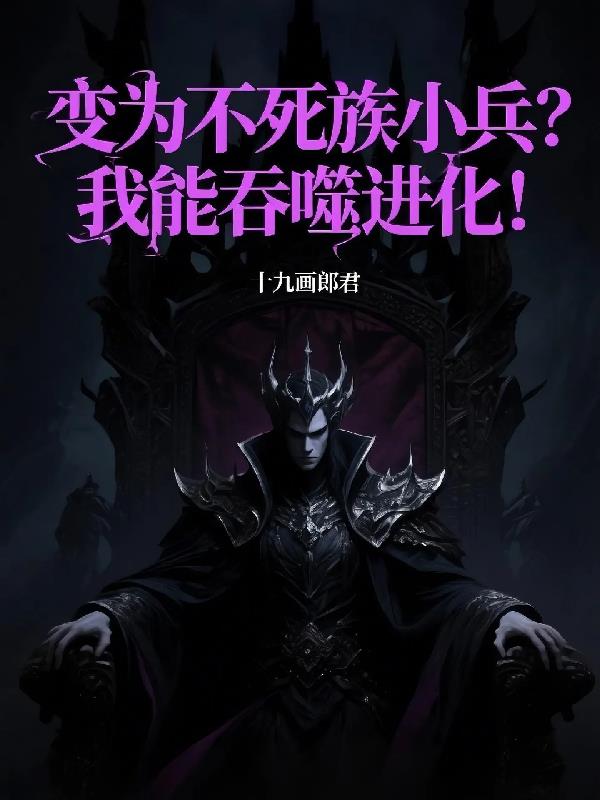 变为不死族小兵？我能吞噬进化！