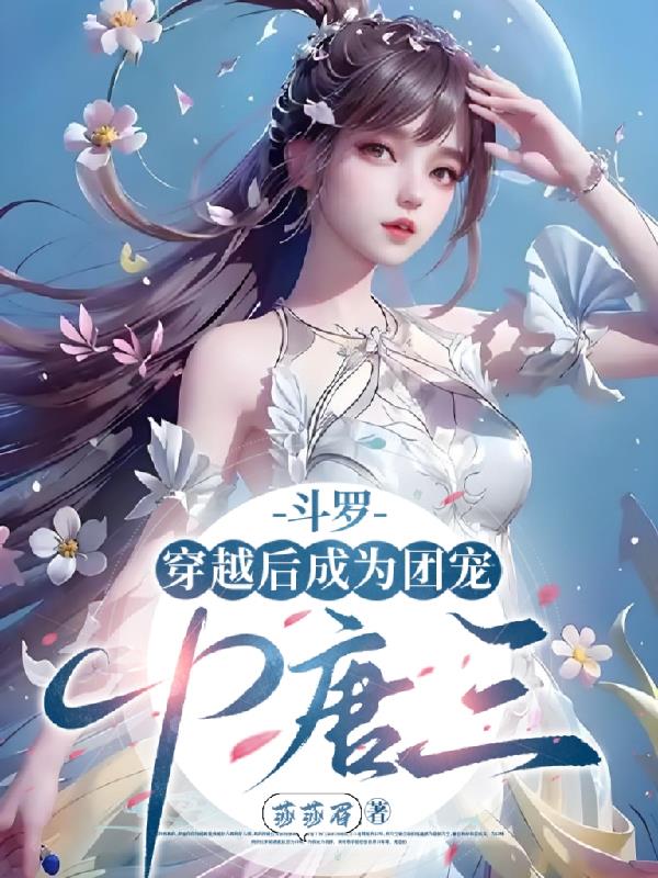 斗罗：穿越后成为团宠，CP唐三