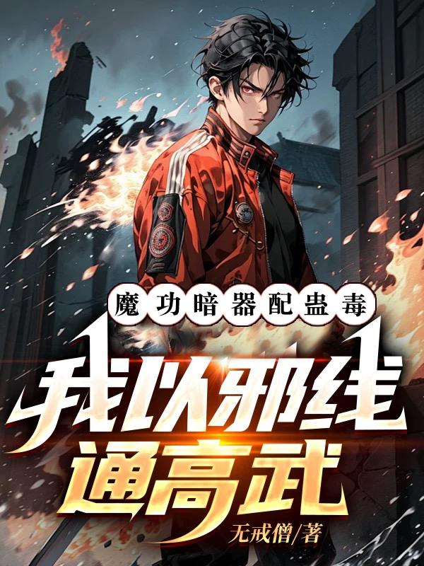 魔功暗器配蛊毒，我以邪线通高武