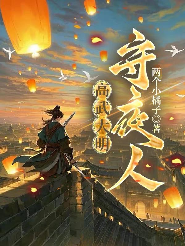 高武大明：守夜人