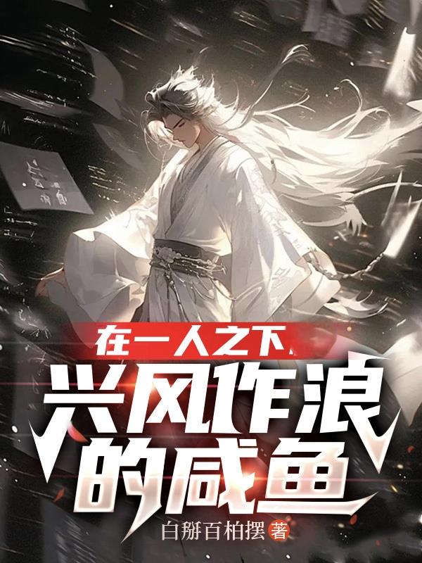 在一人之下兴风作浪的咸鱼