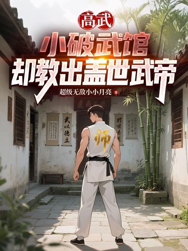 高武：小破武馆，却教出盖世帝