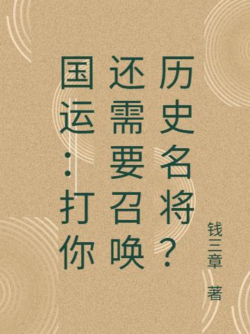 国运：打你还需要召唤历史名将？