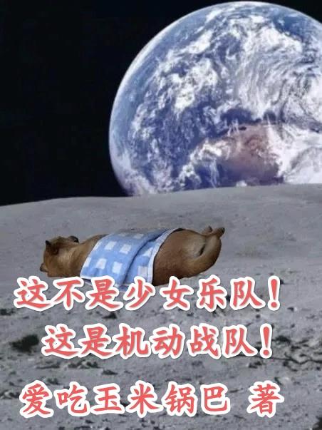 这不是少女乐队，这是机动战队！