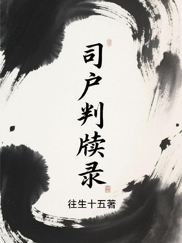 司户判牍录