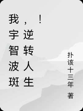 我宇智波斑，逆转人生！