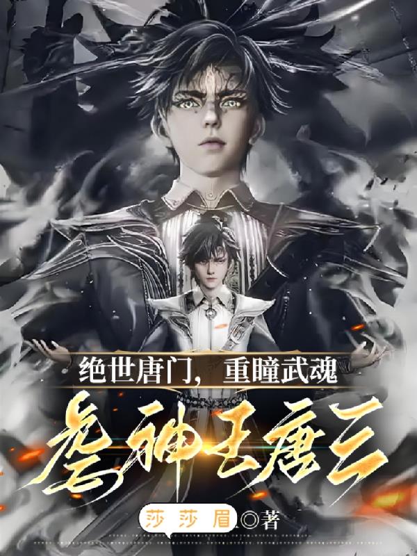 绝世唐门：重瞳武魂，虐神王唐三