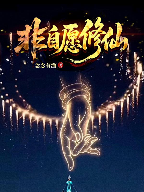 非自愿修仙