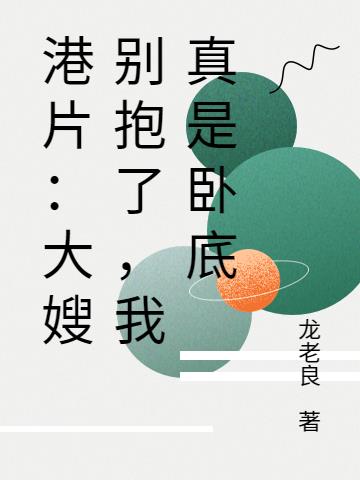 港片：大嫂别抱了，我真是卧底