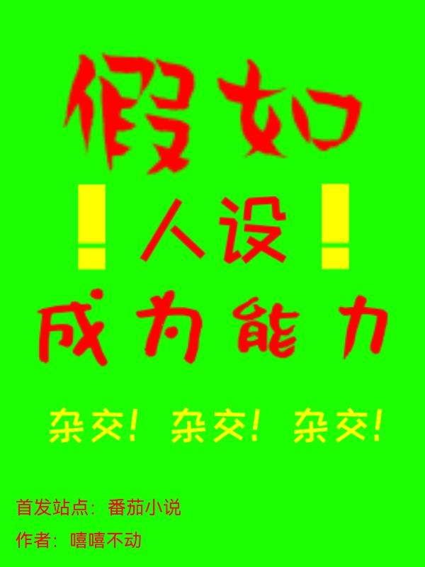 假如人设成为能力