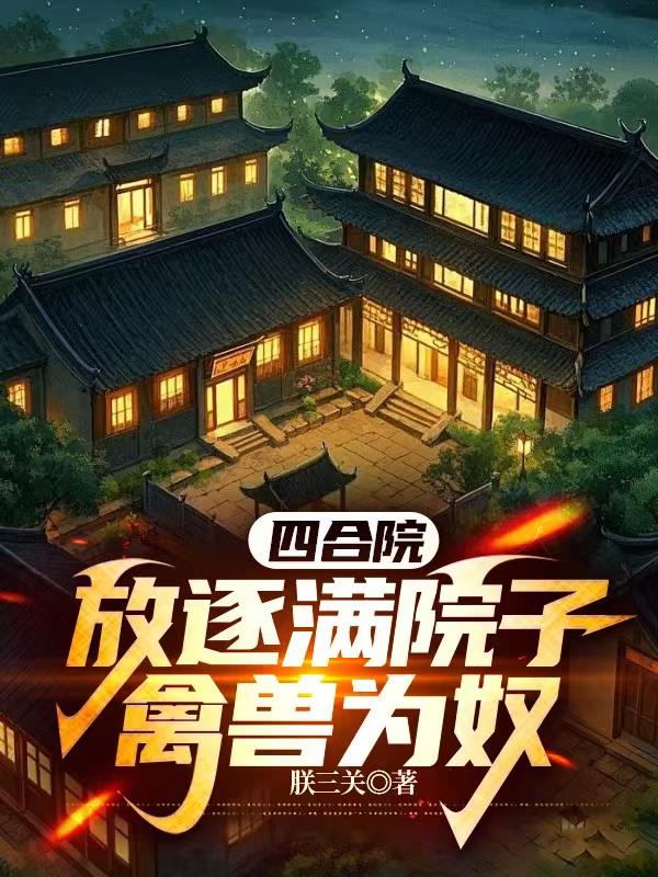 四合院：放逐满院子禽兽为奴