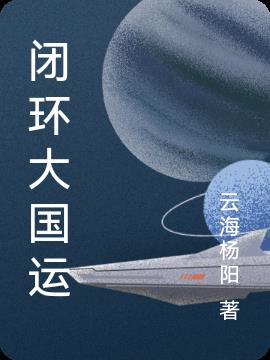 闭环大国运