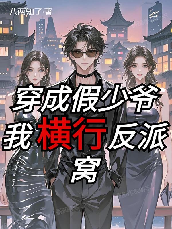 穿成假少爷，我横行反派窝