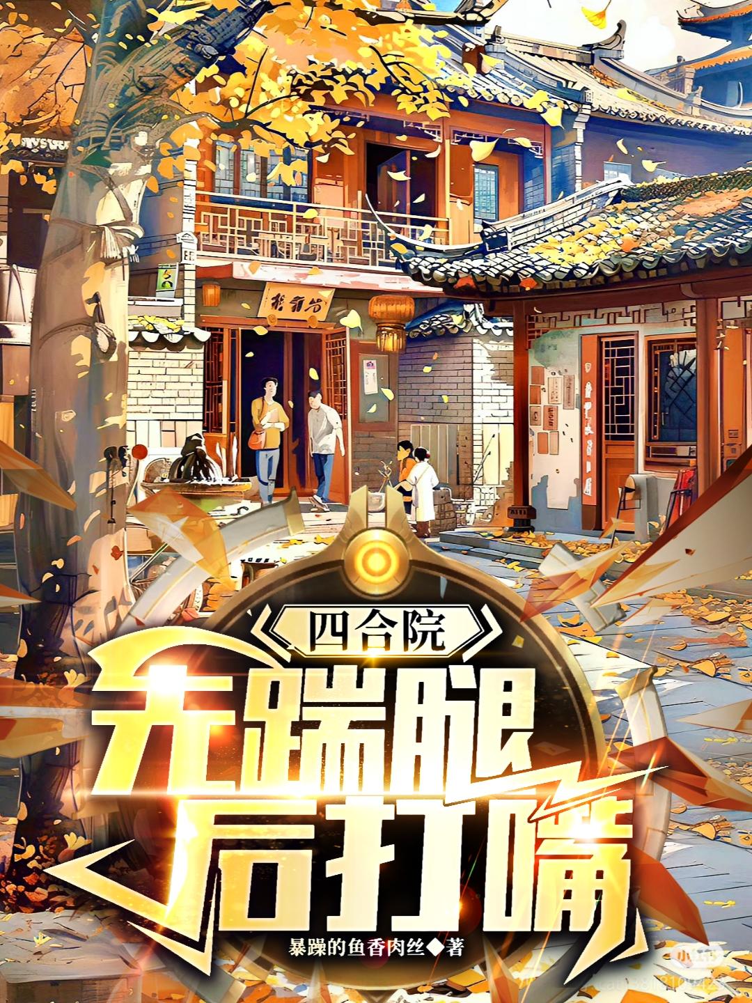 四合院：先踹腿，后打嘴
