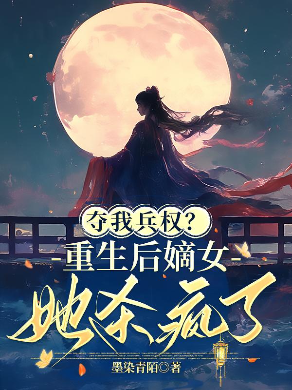 夺我兵权？重生后嫡女她杀疯了