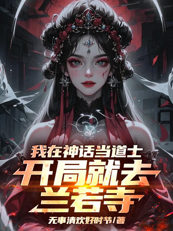 我在神话当道士，开局就去兰若寺