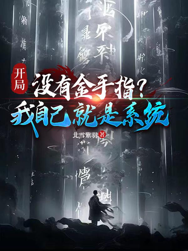 开局没有金手指？我自己就是系统