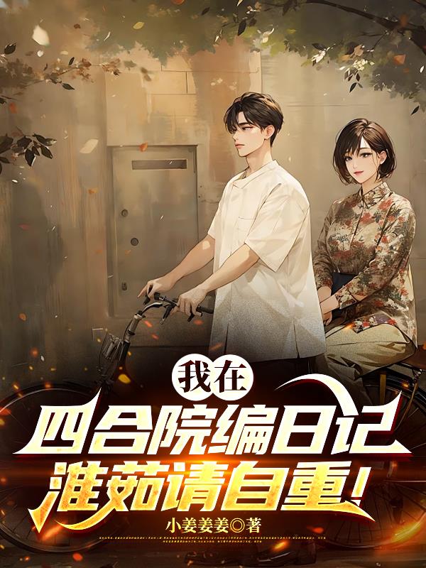 我在四合院编日记，淮茹请自重！