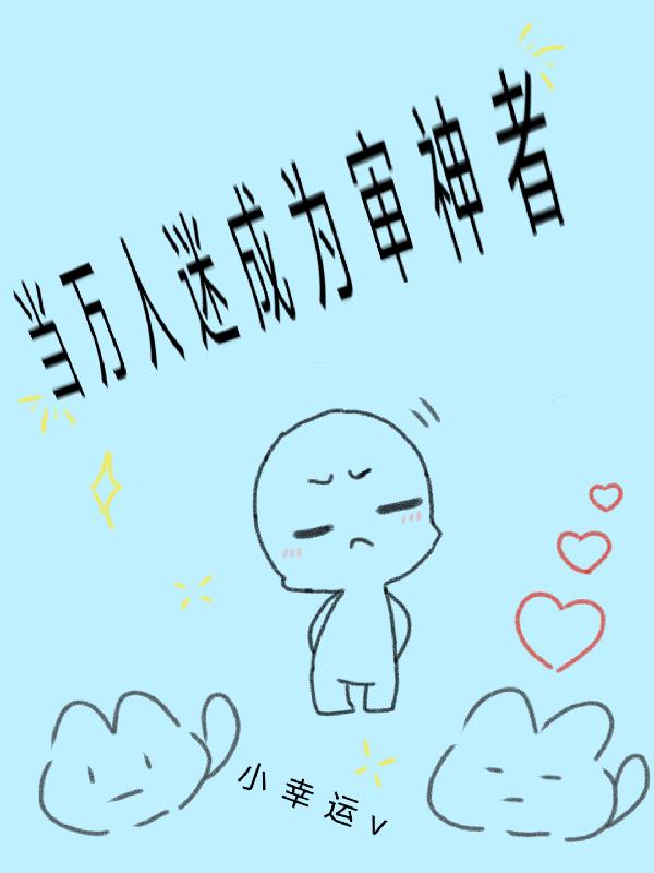 当万人迷成为审神者