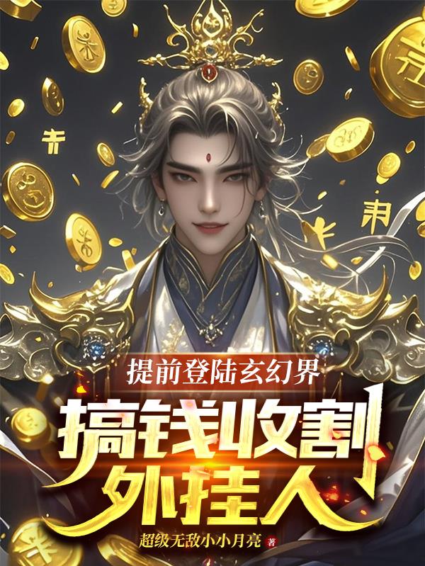 提前登陆玄幻界，搞钱收割外挂人