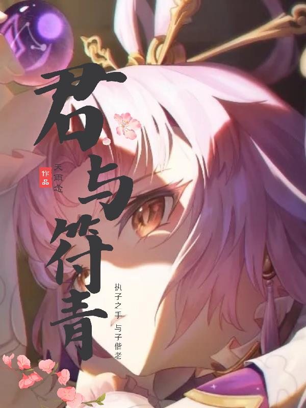 崩铁：君与符青