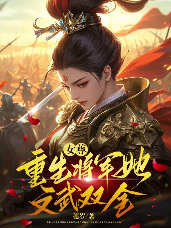 女尊重生将军她文武双全