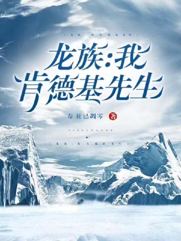 龙族：我，肯德基先生