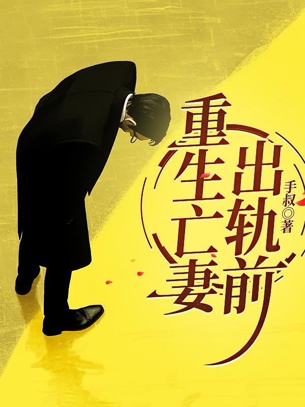 重生亡妻出轨前