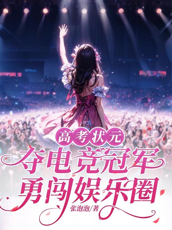 电竞女神跨界杀疯了