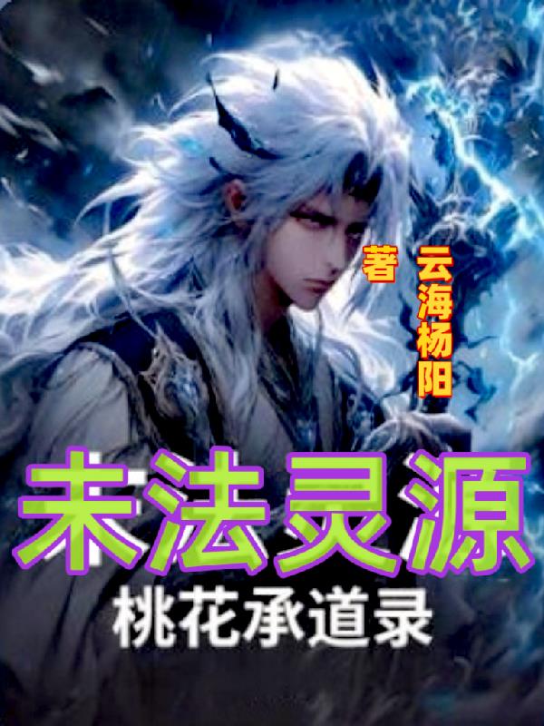 末法灵源：桃花承道录