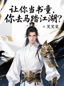让你当书童，你去马踏江湖？