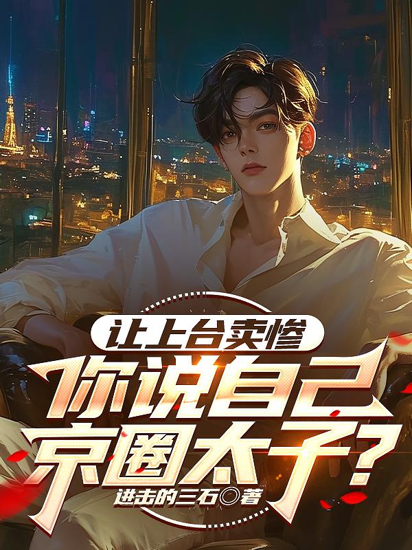 让上台卖惨，你说自己京圈太子？