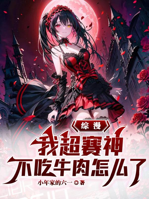 综漫：我超赛神，不吃牛肉怎么了