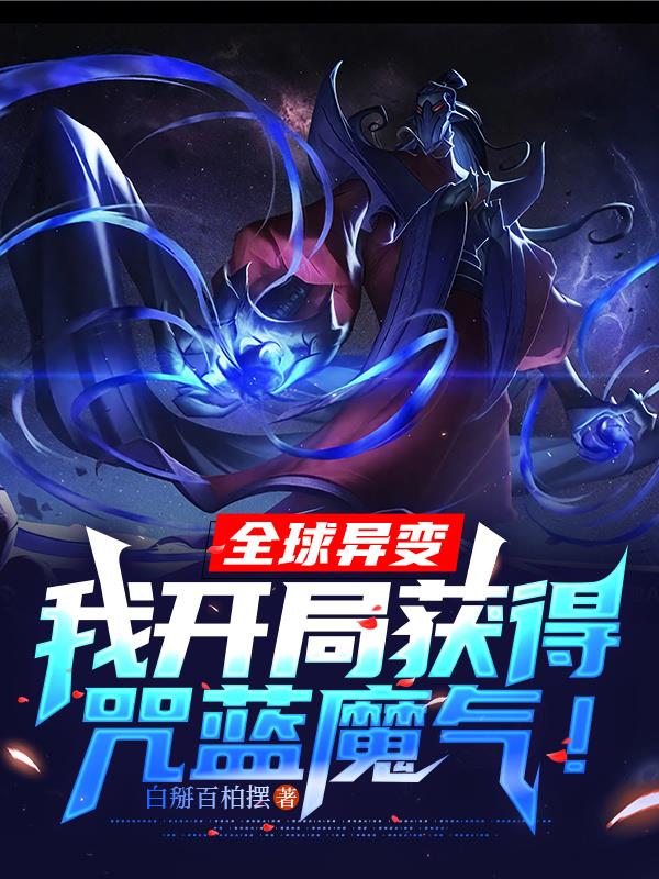 全球异变，我开局获得咒蓝魔气！