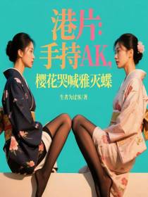 港片：手持AK，樱花哭喊雅灭蝶