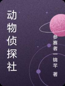动物侦探社